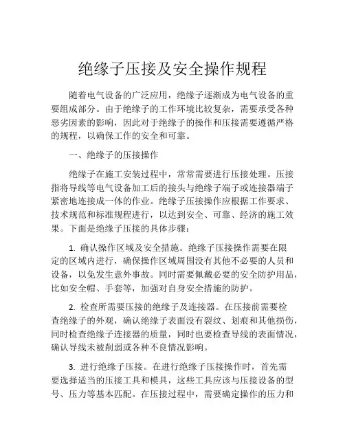 绝缘子压接及安全操作规程