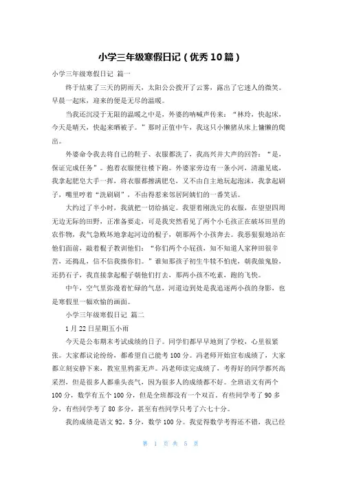 小学三年级寒假日记(优秀10篇)