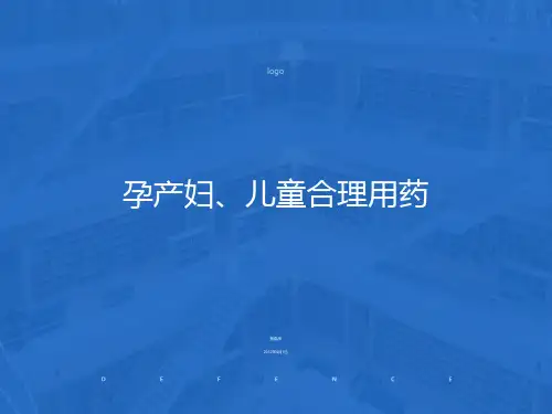 孕产妇、儿童合理用药