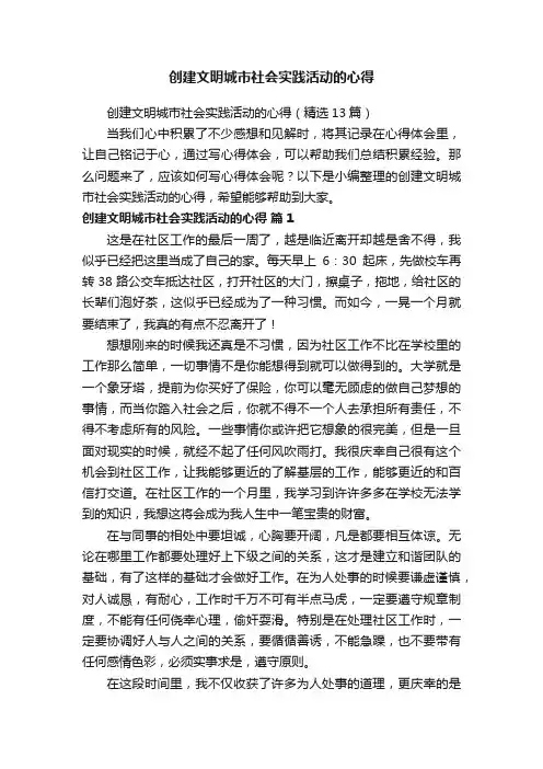 创建文明城市社会实践活动的心得（精选13篇）
