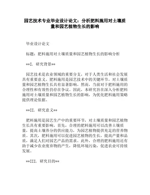 园艺技术专业毕业设计论文：分析肥料施用对土壤质量和园艺植物生长的影响