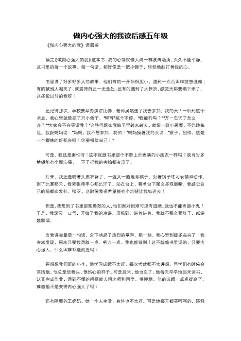 做内心强大的我读后感五年级