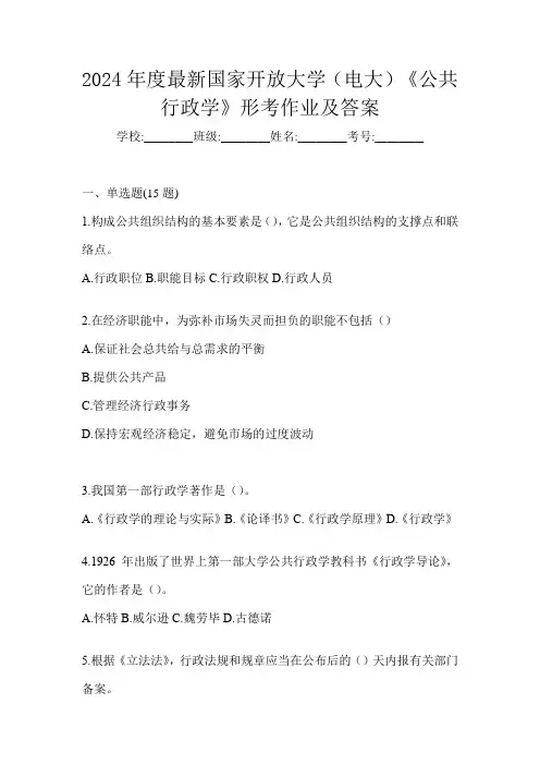 2024年度最新国家开放大学(电大)《公共行政学》形考作业及答案