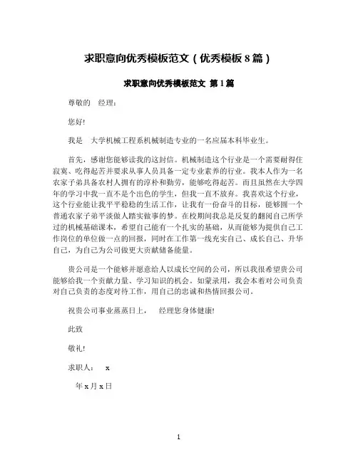求职意向优秀模板范文(优秀模板8篇)