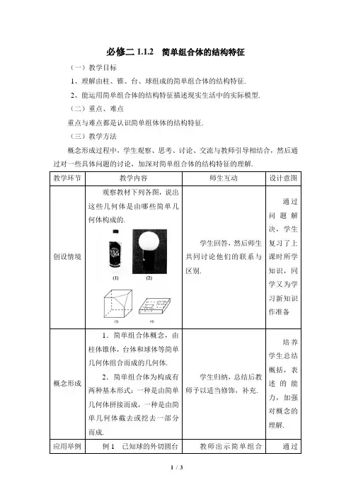 高中数学人教A版必修2《1.1.2简单组合体的结构特征》教学案5