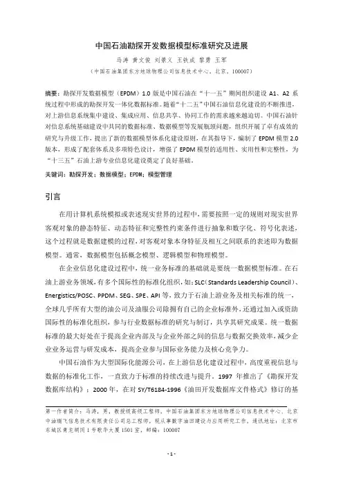 中国石油勘探开发数据模型标准研究及进展V5_20150825(发表)