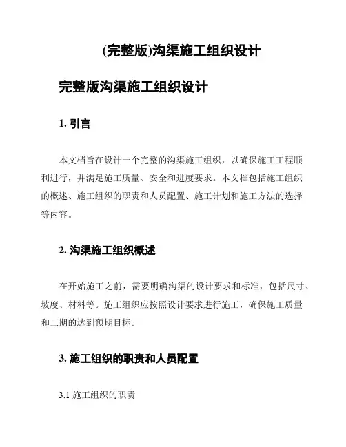 (完整版)沟渠施工组织设计