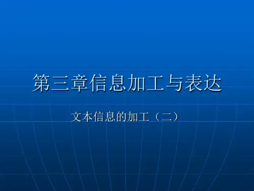 1.4word文档中信息加工整理(二)