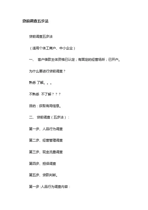 贷前调查五步法