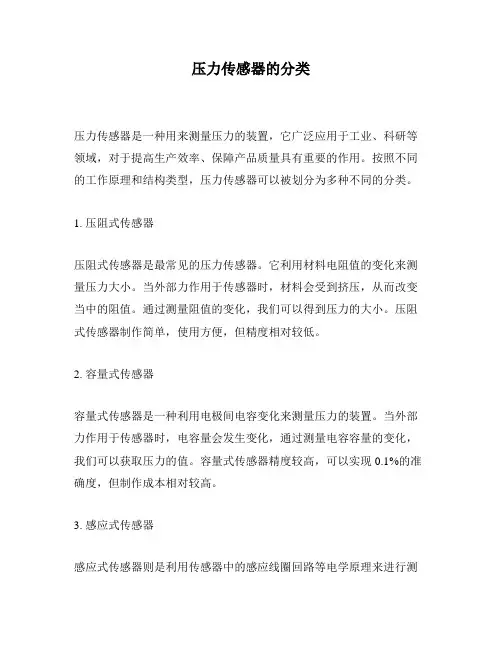 压力传感器的分类