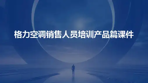 格力空调销售人员培训产品篇课件
