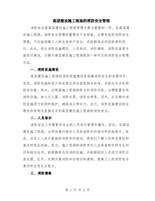 高层建设施工现场的消防安全管理