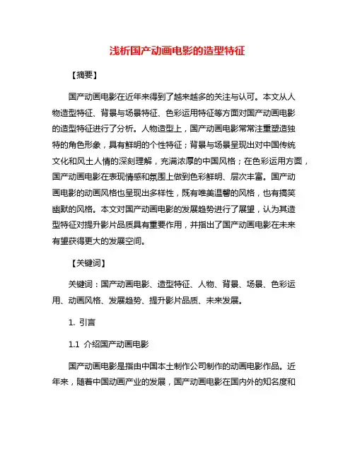 浅析国产动画电影的造型特征