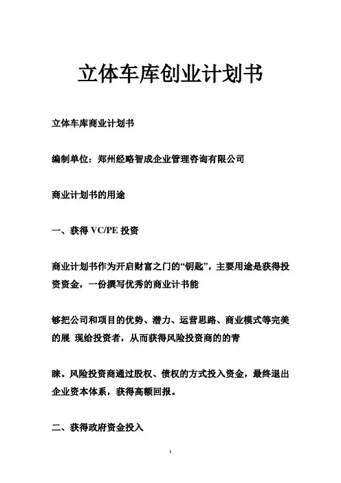 立体车库创业计划书