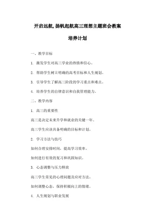 开启远航,扬帆起航高三理想主题班会教案培养计划