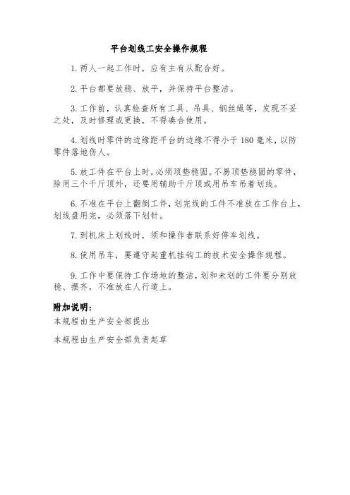 平台划线工安全操作规程