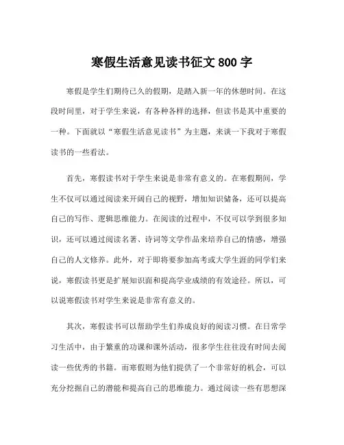 寒假生活意见读书征文800字