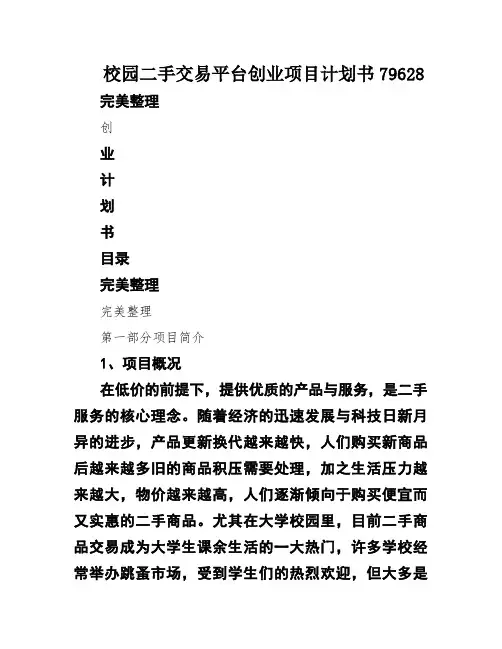 校园二手交易平台创业项目计划书79628