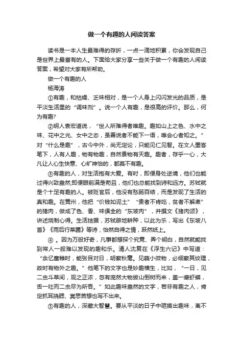 做一个有趣的人阅读答案