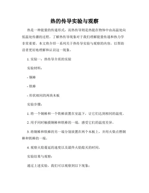 热的传导实验与观察