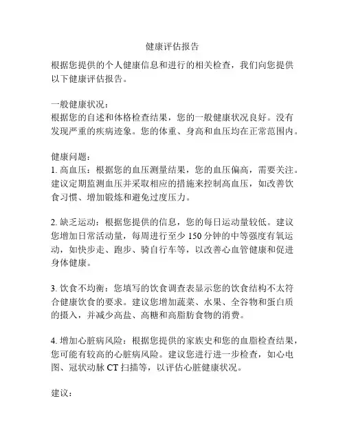 健康评估报告