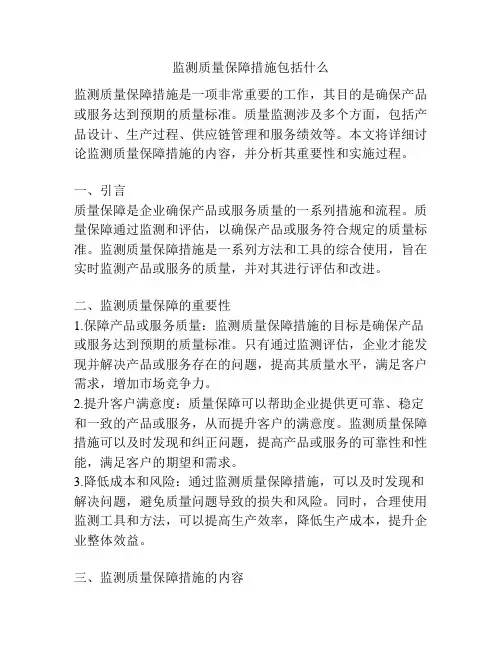 监测质量保障措施包括什么