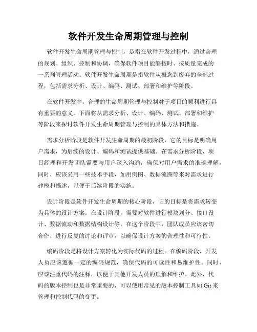 软件开发生命周期管理与控制