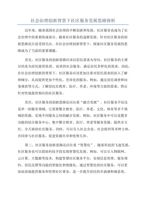 社会治理创新背景下社区服务发展思路探析