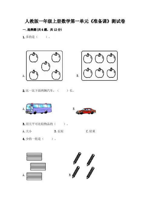 人教版一年级上册数学第一单元《准备课》测试卷及答案(历年真题)
