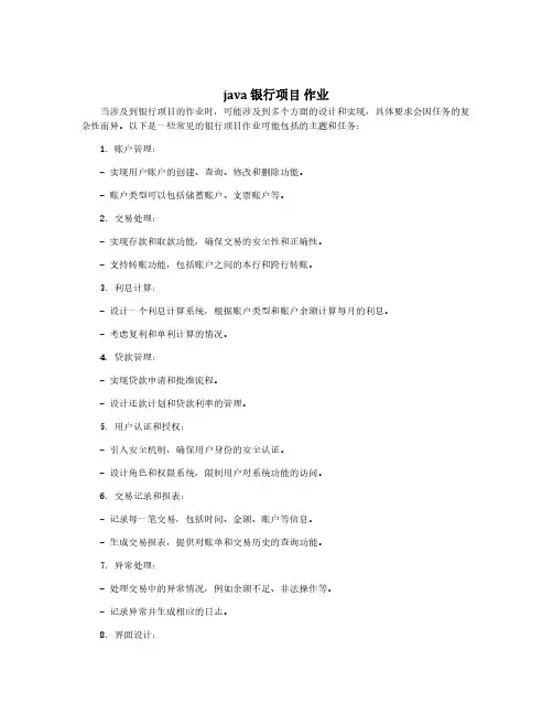 java 银行项目 作业