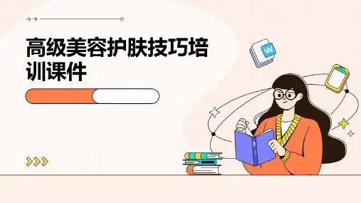 高级美容护肤技巧培训课件