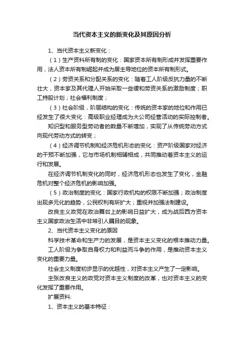 当代资本主义的新变化及其原因分析