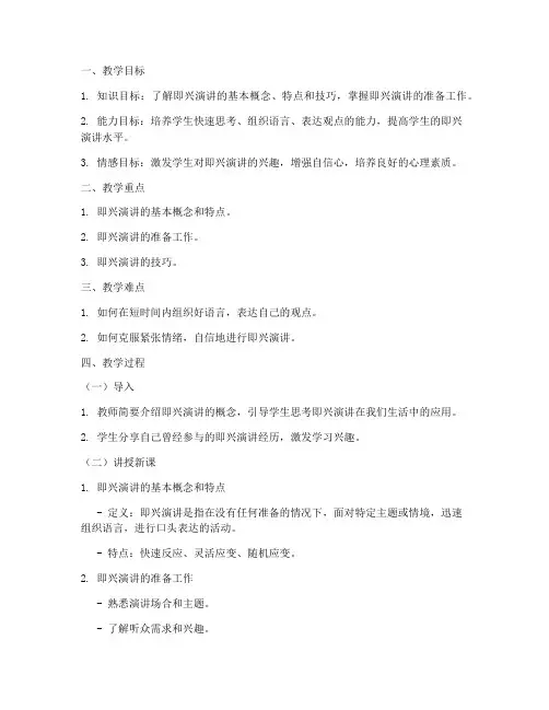 中职即兴演讲教案模板范文