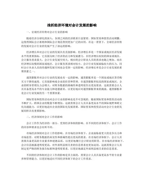 浅析经济环境对会计发展的影响