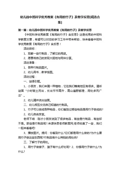 幼儿园中班科学优秀教案《有用的竹子》及教学反思[精选合集]