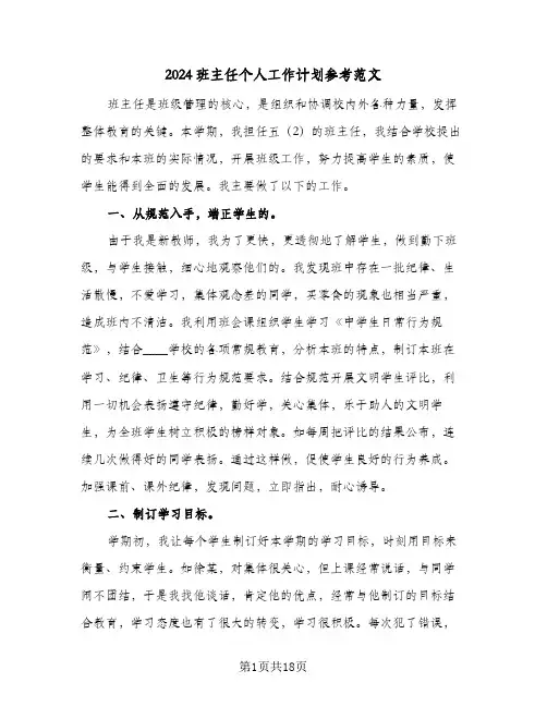 2024班主任个人工作计划参考范文(6篇)