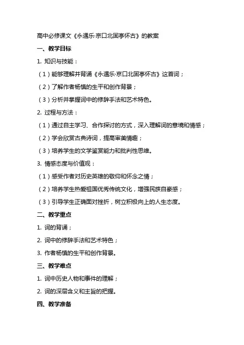 高中必修课文《永遇乐京口北固亭怀古》的教案