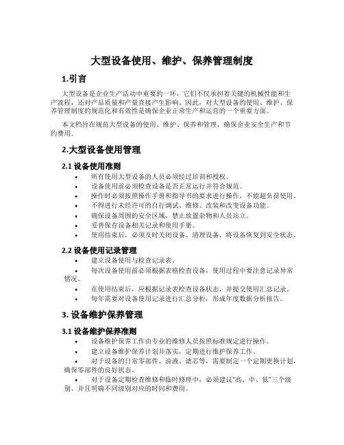 大型设备使用、维护、保养管理制度