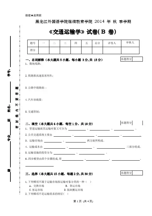 交通运输学试卷B 以及答案