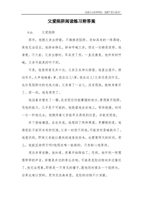 父爱陷阱阅读练习附答案