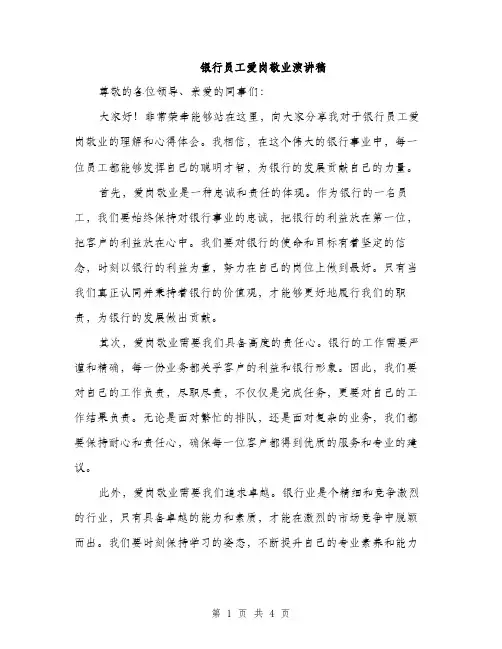 银行员工爱岗敬业演讲稿（2篇）