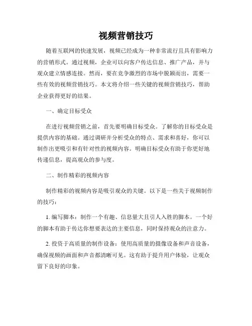 视频营销技巧
