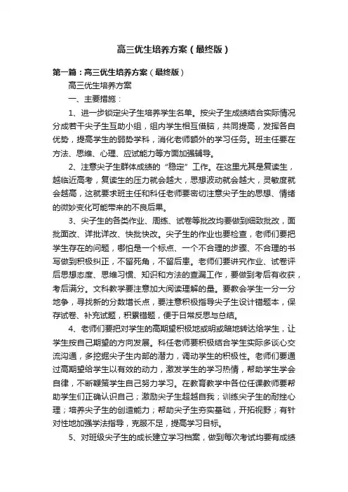 高三优生培养方案（最终版）