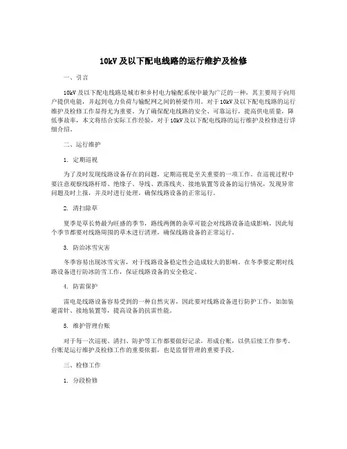 10kV及以下配电线路的运行维护及检修