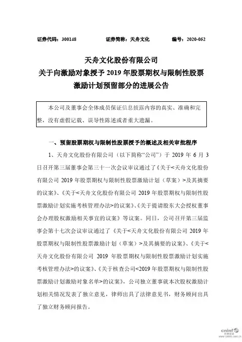 天舟文化：关于向激励对象授予2019年股票期权与限制性股票激励计划预留部分的进展公告
