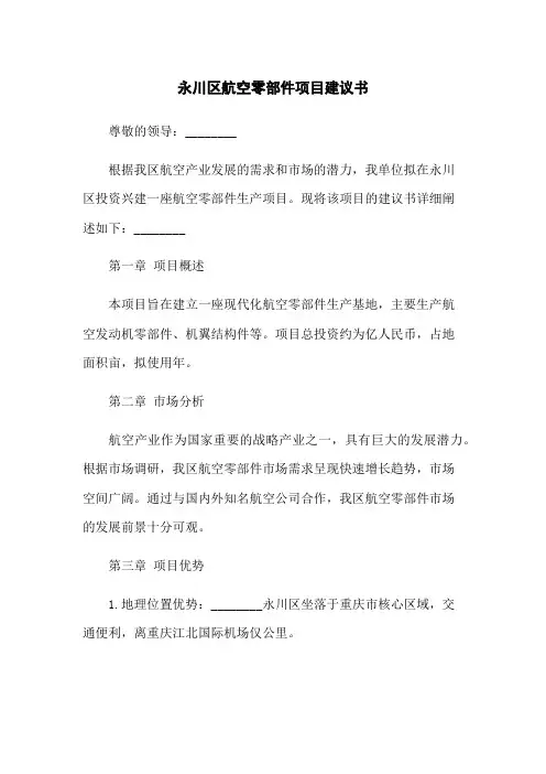 永川区航空零部件项目建议书
