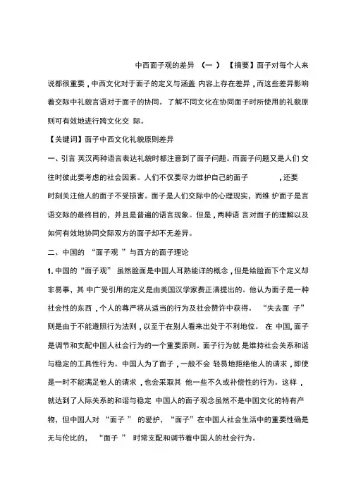 中西面子观的差异
