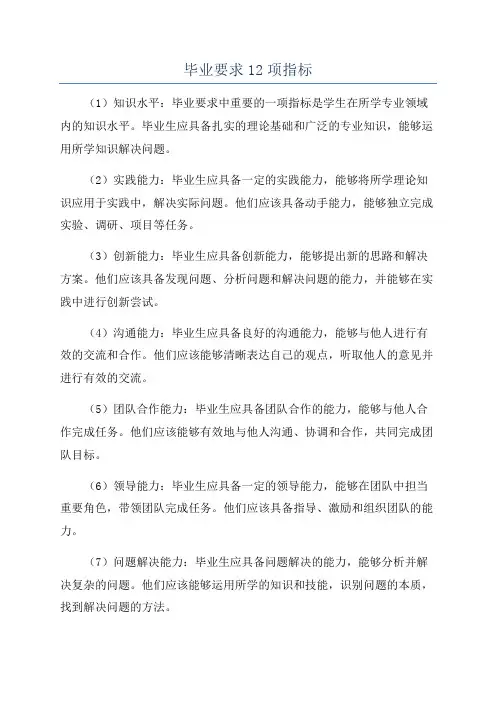 毕业要求12项指标