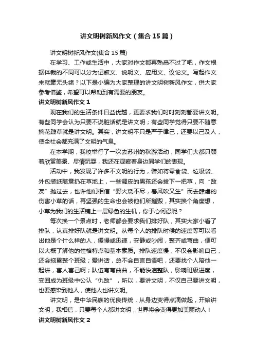 讲文明树新风作文（集合15篇）