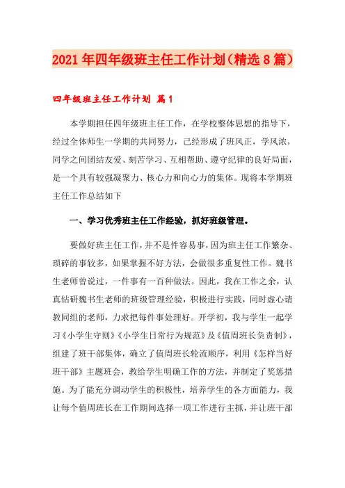 2021年四年级班主任工作计划(精选8篇)
